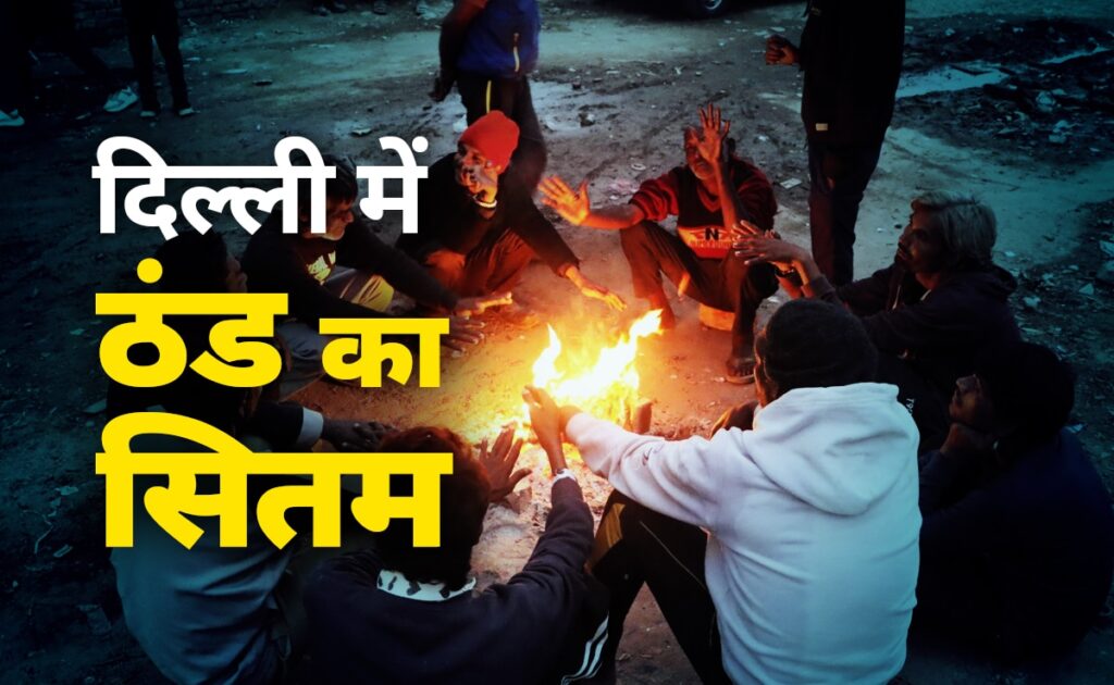 दिल्ली में पड़ेगी जमा देने वाली ठंड, Aqi भी 400 से कम, मौसम विभाग ने की ये भविष्यवाणी