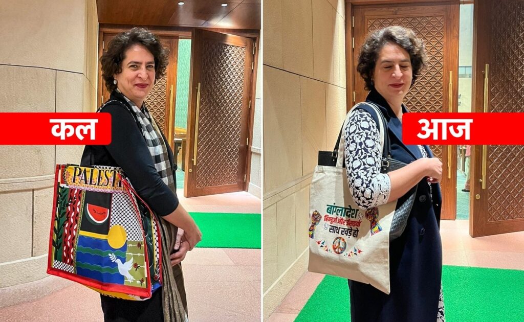 फिलीस्तीन पर घिरीं तो आज बांग्लादेश वाले बैग के साथ संसद पहुंचीं प्रियंका गांधी
