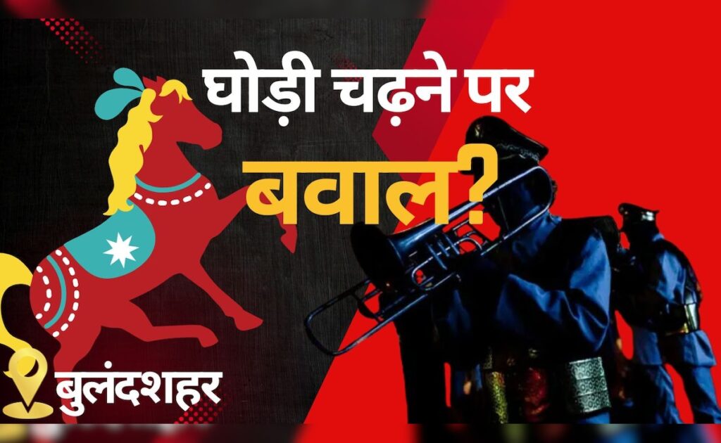 बुलंदशहर: दलित पुलिसकर्मी घोड़ी चढ़ा तो लोगों ने कर दिया पथराव, Dj भी तोड़ा गया; मामला दर्ज