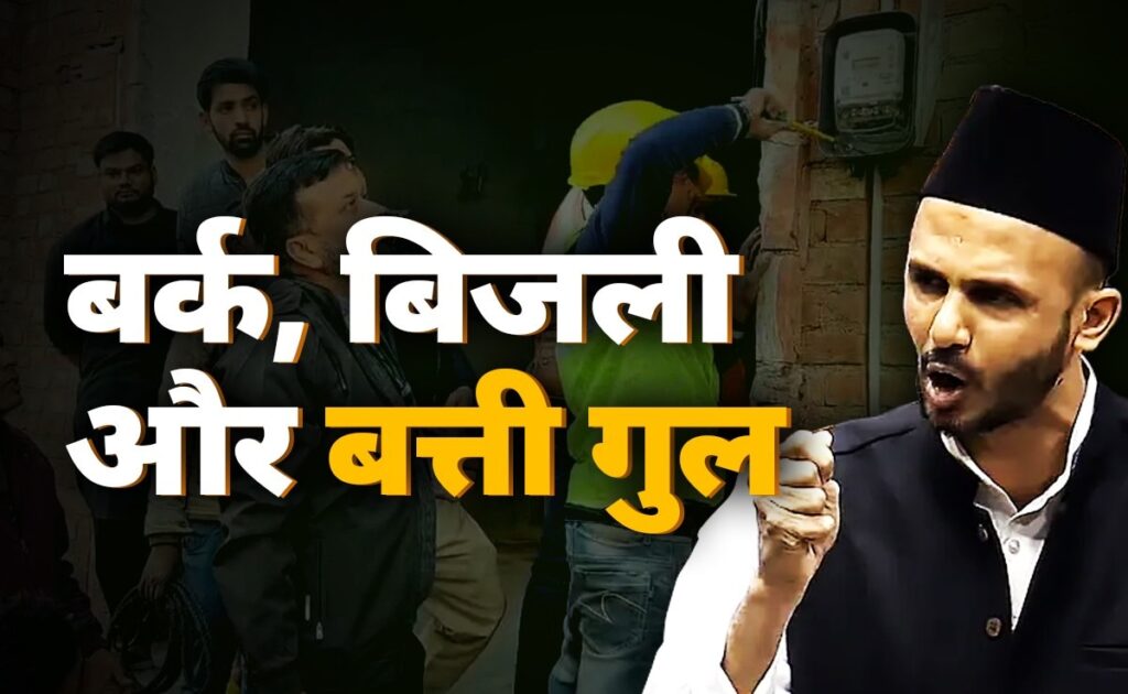 बर्क, बिजली और बत्ती गुल... घर में कई पंखे, लाइटें, Ac, 2 करोड़ की बिजली चोरी की पूरी कहानी
