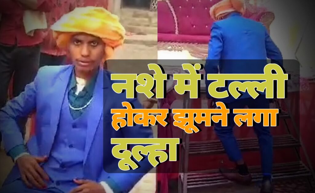 बिहार: नशे में धुत दूल्हा वरमाला के दौरान गिरा, दुल्हन बोली नहीं करूंगी शादी; घंटों बंधक बने रहे परिजन