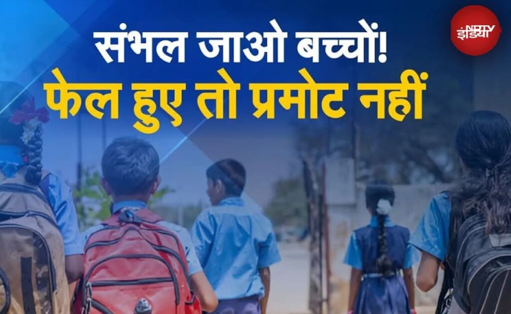 'नो डिटेंशन पॉलिसी' खत्म होने के मायने? 5वीं 8वीं के छात्र अब होंगे फेल, जानें पैरेंट्स के रिएक्शन
