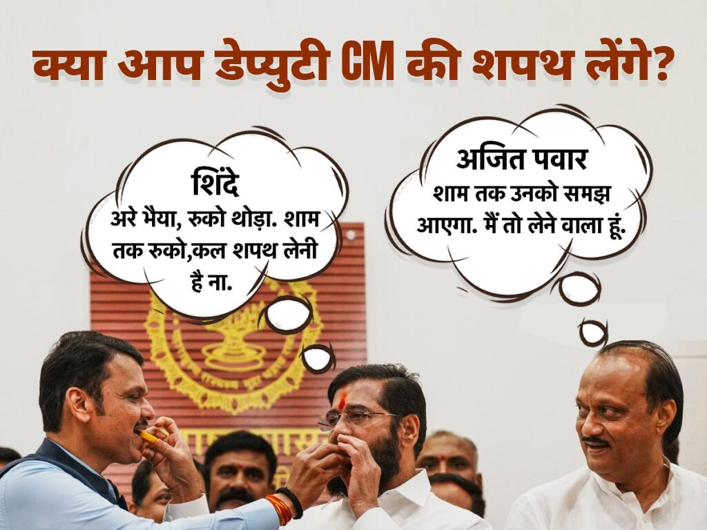 रुको जरा... अजित पवार शपथ के लिए तैयार, लेकिन शिंदे ने 'ठहाके' से बढ़ा दिया सस्पेंस