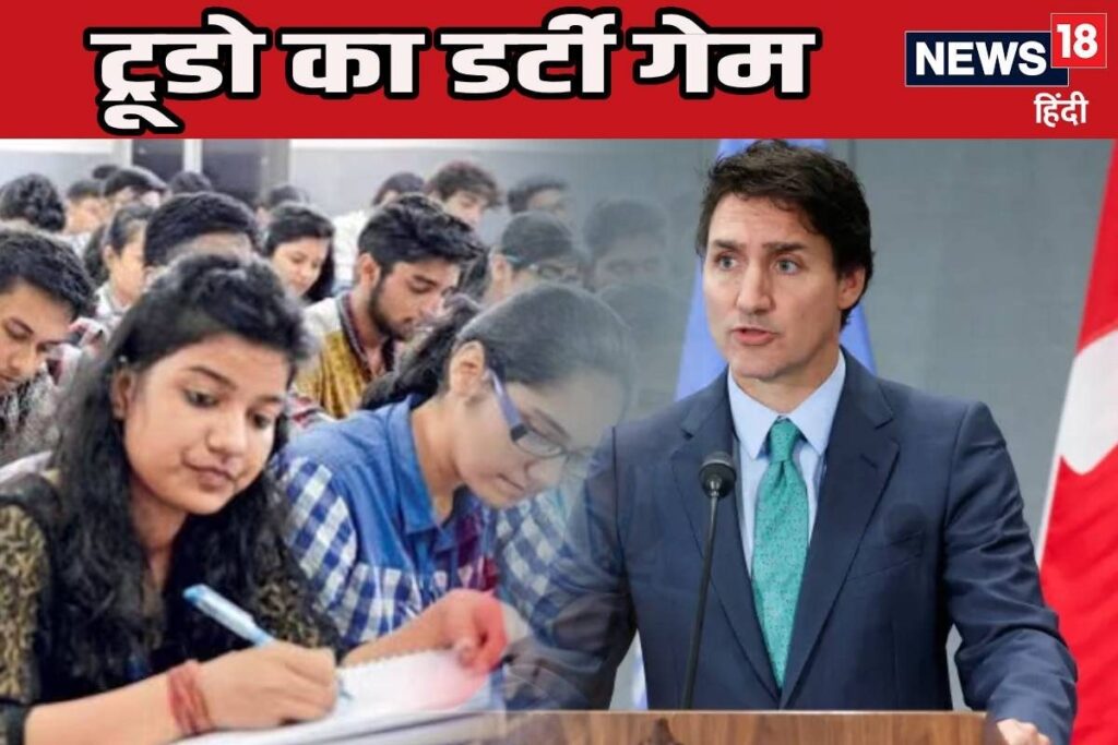 ट्रूडो के ईमेल बम से भारतीय छात्रों में दहशत, क्या है कनाडाई Pm का प्लान?