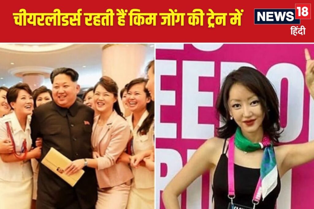 किम जोंग की खास ट्रेन में क्यों रखी जाती है स्मार्ट लड़कियों की ब्रिगेड