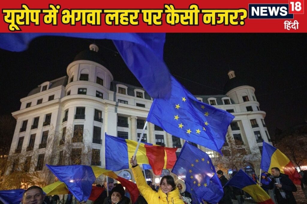 यूरोप में भगवा लहर पर कोर्ट की लगी 'नजर', दक्षिणपंथी को मिली जीत तो चुनाव रद्द