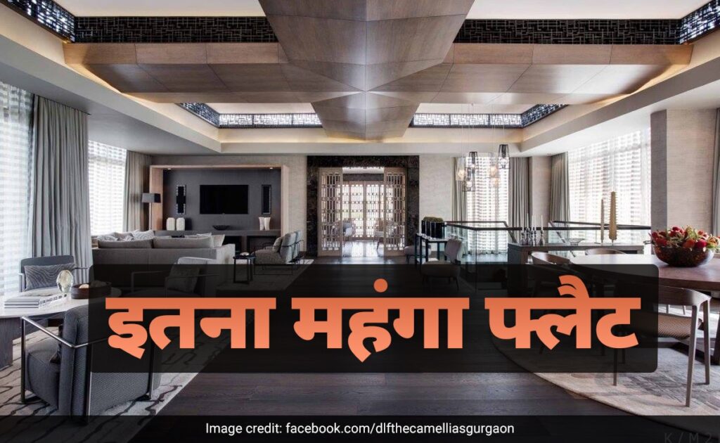 1.8 लाख रुपये स्क्वेयर फीट! गुरुग्राम में इतना महंगा फ्लैट, कीमत जान हर कोई दंग