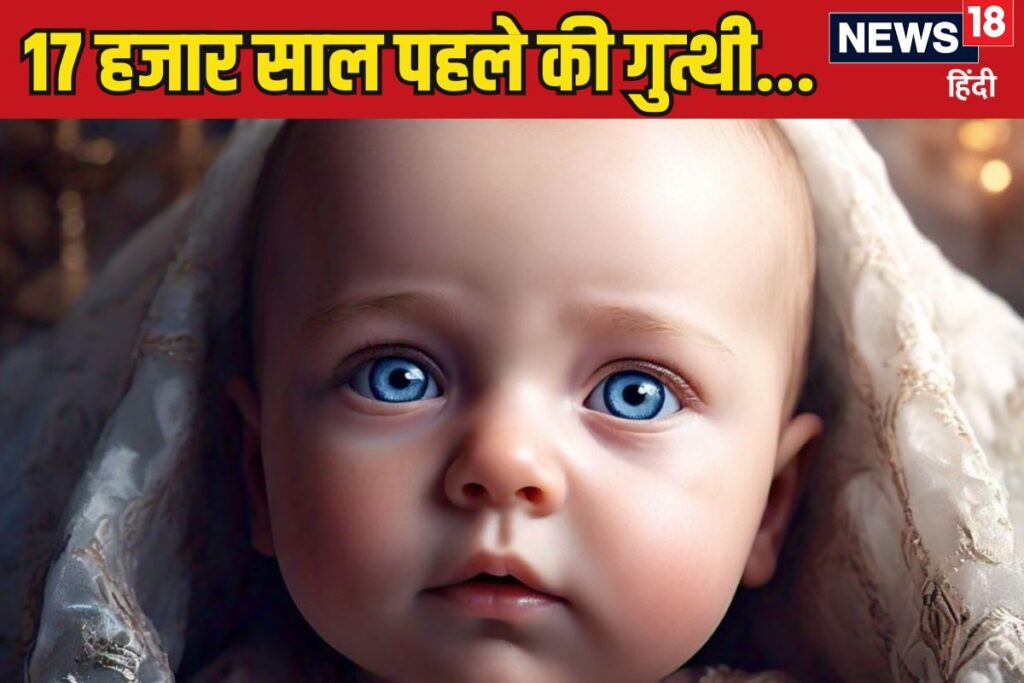 170000 साल पहले नीली आंखों वाला बच्चा कैसा था, कैसे मरा? Dna ने खोले राज