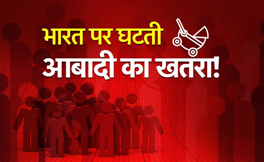 क्या भारत के लिए जरूरी हैं 3 बच्चे? भागवत की चेतावनी पर क्या कहती है एक्सपर्टस की रिपोर्ट, जानिए