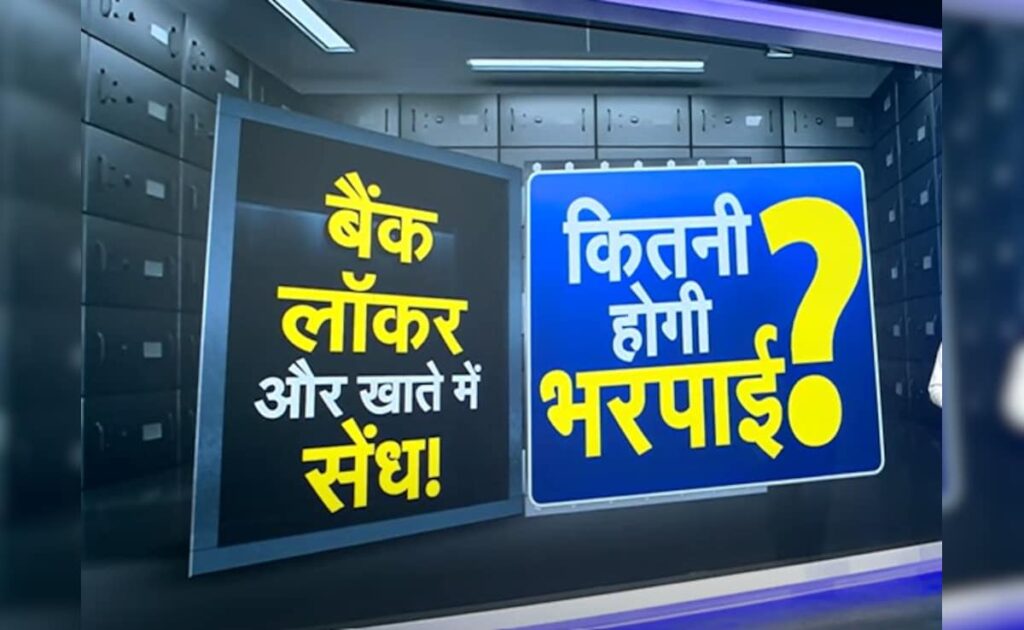 बैंक अकाउंट से फ्रॉड हुआ, लॉकर से सामान गायब हुआ तो क्या करेंगे? सारे जवाब A, B, C से जानिए