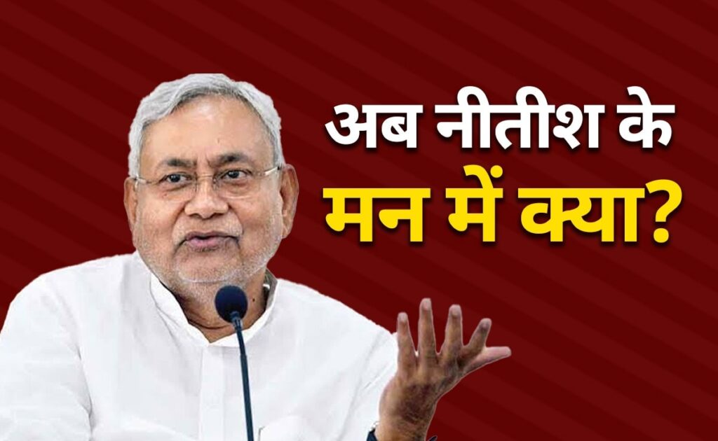 क्या फिर पाला बदलेंगे नीतीश कुमार? जानिए क्यों तेज हुई अटकलें