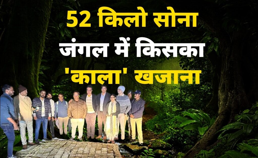 जंगल में खड़ी इनोवा में इतना सोना! पुलिसवालों की फटी रह गईं आंखें