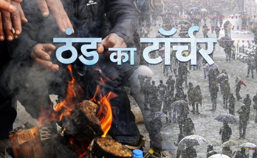 नए साल पर भी ठंड से ठिठुरेगा उत्तर भारत, शीतलहर की चपेट में दिल्ली; जानें मौसम का कहां क्या हाल