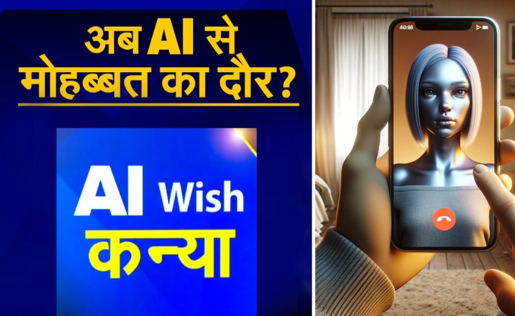 मशीनों से मोहब्बत का बढ़ा कल्चर, अब Ai को बॉयफ्रेंड गर्लफ्रेंड बना रहे युवा; इंसानों से दूरी कितना खतरनाक?