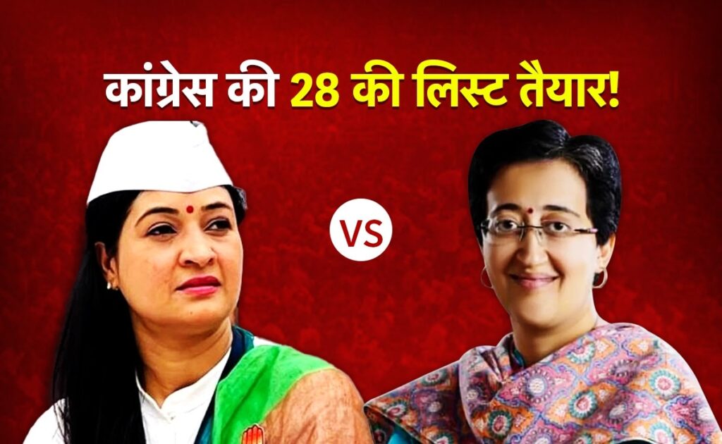 आतिशी के खिलाफ चुनाव लड़ेंगी अलका लांबा? दिल्ली में कांग्रेस की आ रही है 28 उम्मीदवारों की लिस्ट