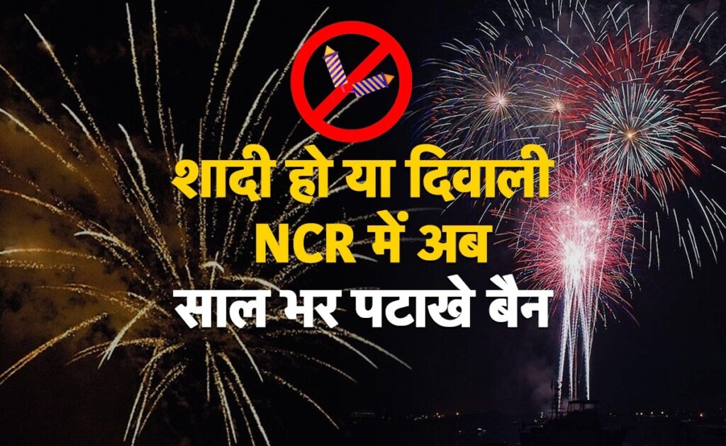 Ncr में अब पूरे साल रहेगा पटाखों पर बैन, सुप्रीम कोर्ट का समझिए आदेश, जानिए पकड़े जाने पर कितनी सजा