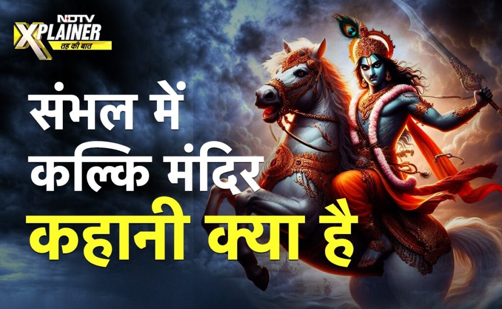कल्कि मंदिर, बाबर और संभल का शाही जामा मस्जिद विवाद... 1879 की Asi रिपोर्ट और इतिहासकारों से समझिए