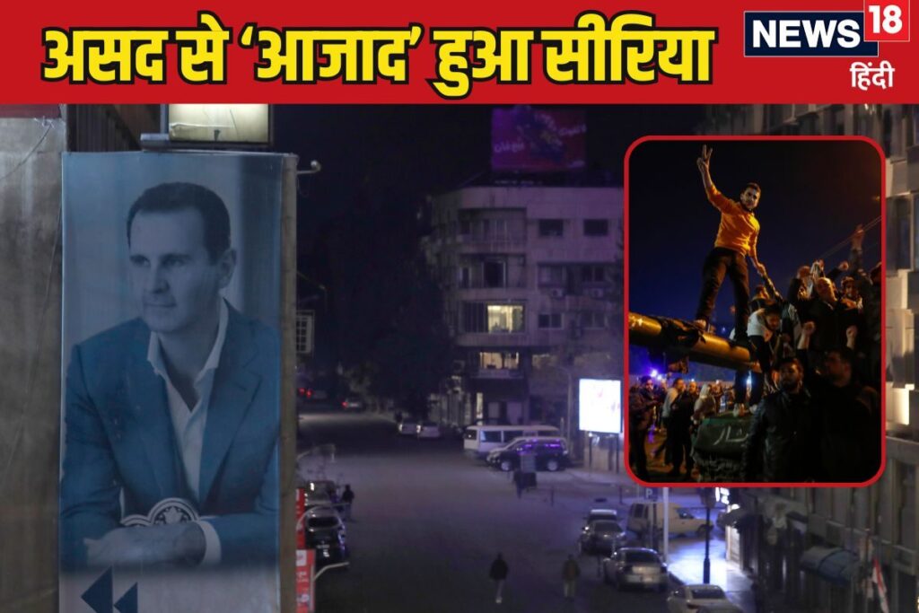 'आजाद' हुआ सीरिया! कैसे किसने किया 24 साल के असद राज का अंत, जानिए अब आगे क्या