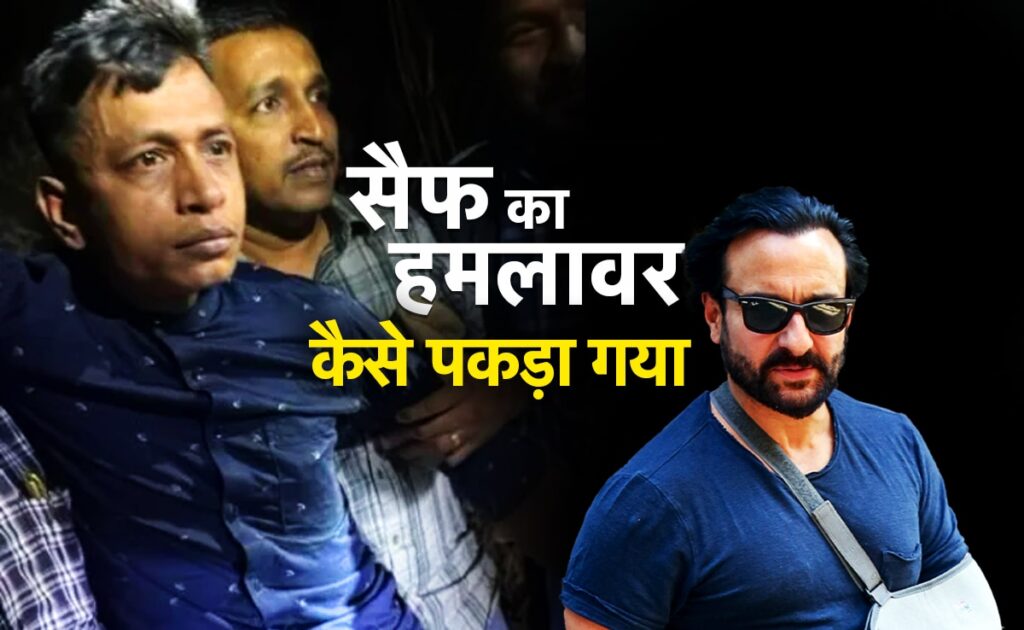 सैफ अली खान का हमलावर गिरफ्तार, जानिए हाउसकीपिंग वर्कर मोहम्मद आलियान कैसे पकड़ा गया
