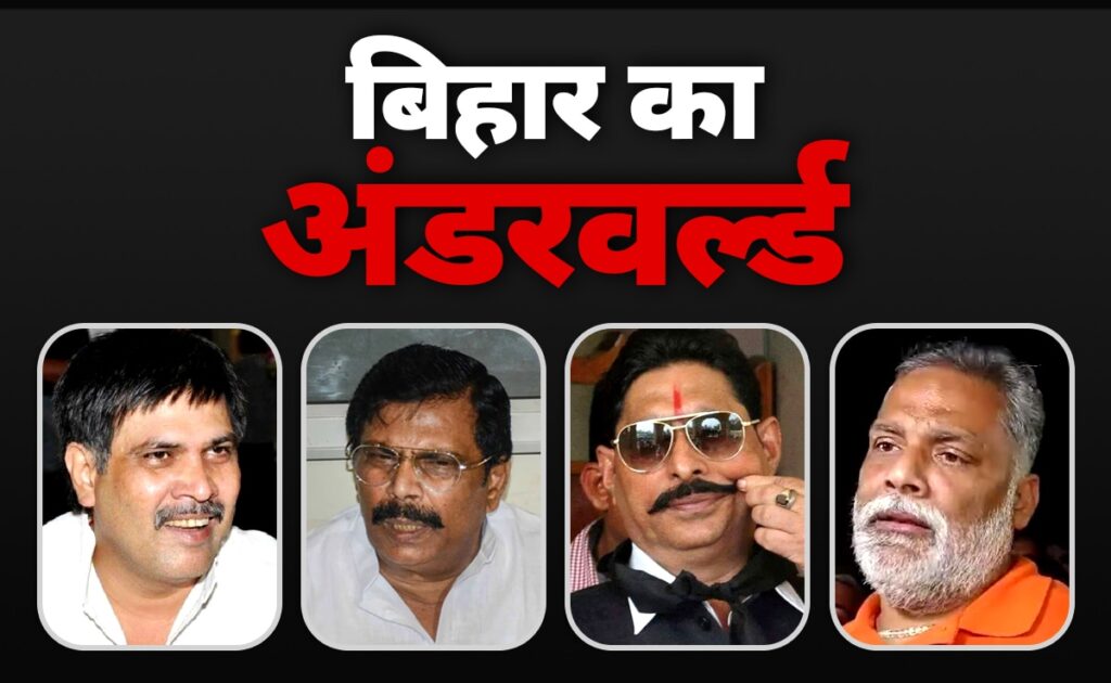 शहाबुद्दीन से लेकर सोनू मोनू तक.. बिहार के अंडरवर्ल्ड की पूरी कहानी