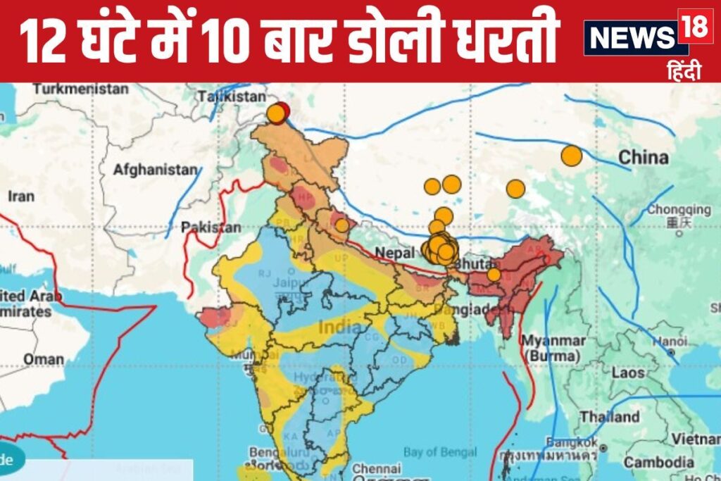 12 घंटे में 10 बार डोली धरती, सुबह सुबह ही कांप गए लोग, पढ़ लीजिए तीव्रता