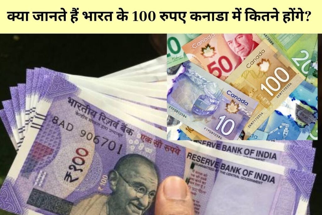 क्या आप जानते हैं भारत के '100 रुपये' की कीमत कनाडा में कितनी होगी?