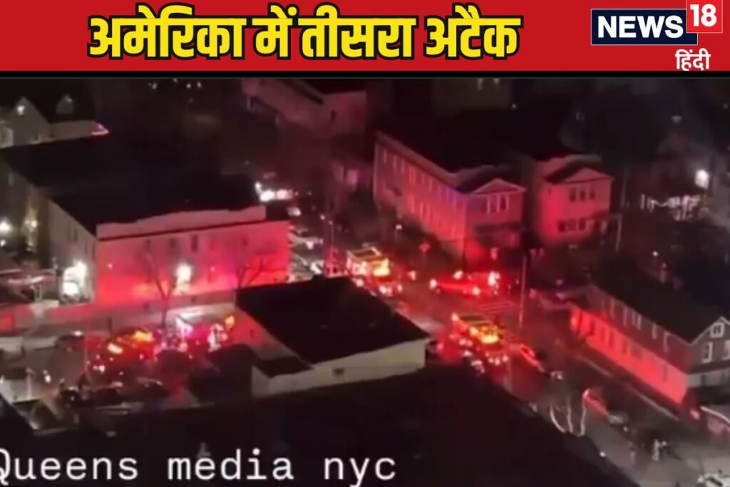 अटैक, अटैक...अटैक! 3 हमलों से दहला अमेरिका, अब नाइट क्लब में गोलीबारी, 11 घायल