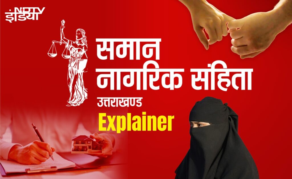 उत्तराखंड यूनिफॉर्म सिविल कोड Explainer: शादी, लिव इन, तलाक... क्या बदल गया, जानिए
