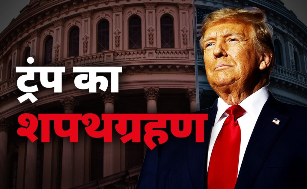 डोनाल्ड ट्रंप के शपथ ग्रहण समारोह में कौन कौन जा सकता है? देखिए संभावित गेस्ट लिस्ट