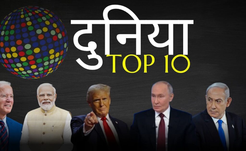 दुनिया टॉप 10: देश और दुनिया की दस प्रमुख खबरों को पढ़ें एक साथ