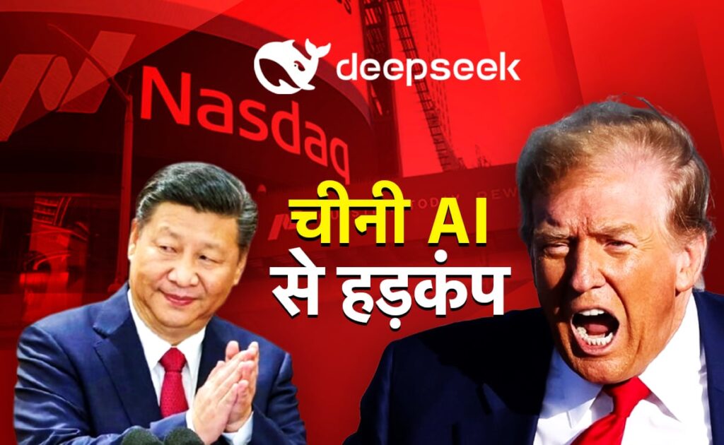 चीनी कंपनी Deepseek ने Ai का ऐसा क्या करिश्मा कर दिया कि हिल गया अमेरिकी शेयर बाजार, Nvidia के 600 बिलियन डॉलर स्वाहा