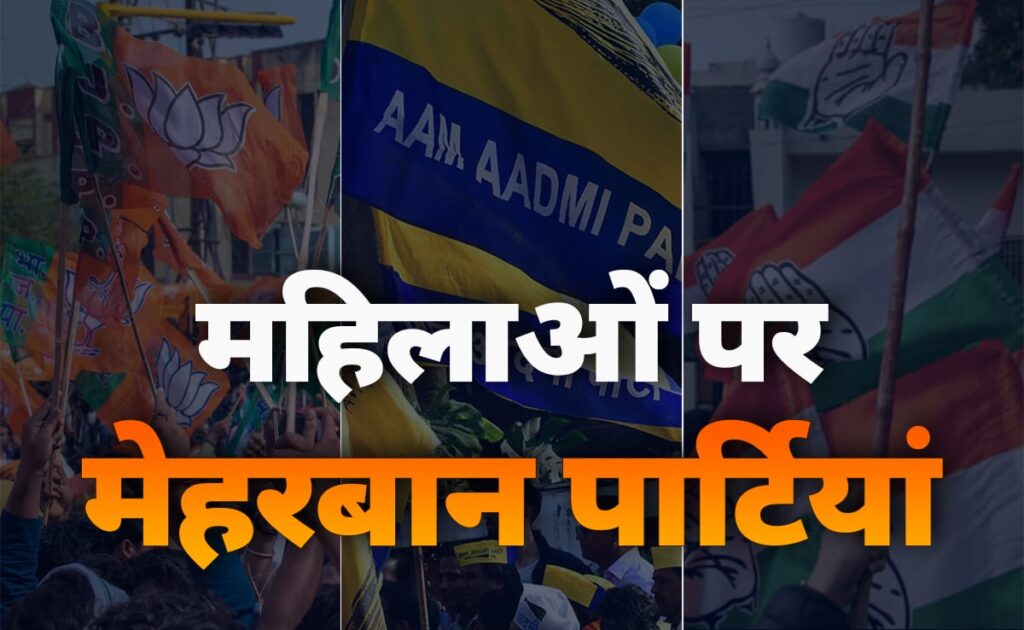 'आधी आबादी' कितनी भारी? दिल्ली चुनाव में क्यों लुभाने में लगी पार्टियां? जानिए किसके 'पिटारे' से क्या निकला