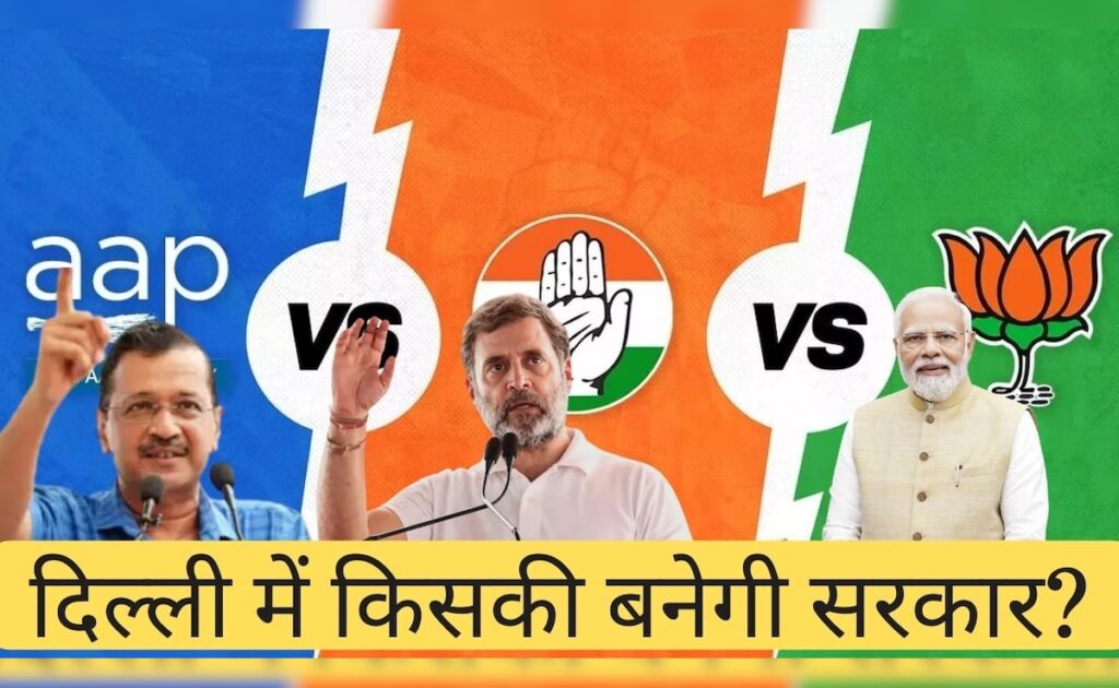 दिल्ली में सभी पार्टियां गाने से कर रही हैं चुनावी प्रचार, सवाल वही है; किसकी बनेगी सरकार?