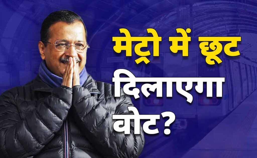 दिल्ली चुनाव से पहले मेट्रो में 50 फीसदी रियायत की ये पॉलिटिक्स समझिए...