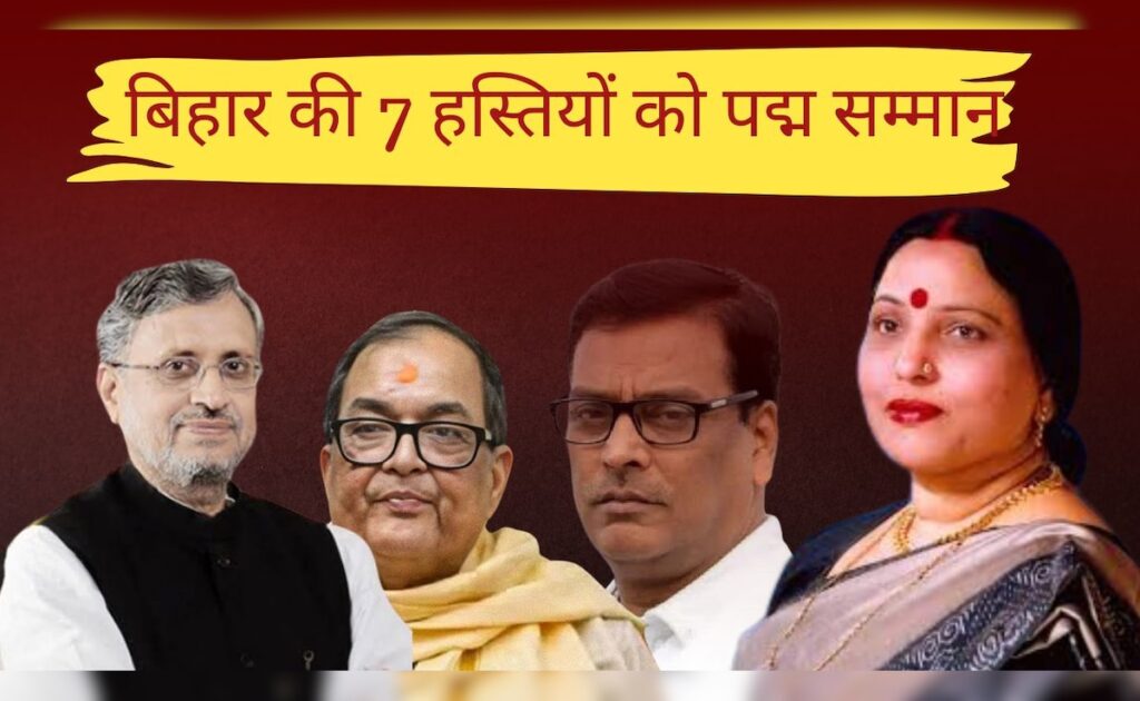 सुशील मोदी, शारदा सिन्हा समेत बिहार की इन 7 हस्तियों को पद्म सम्मान, देखें कौन कौन से नाम शामिल