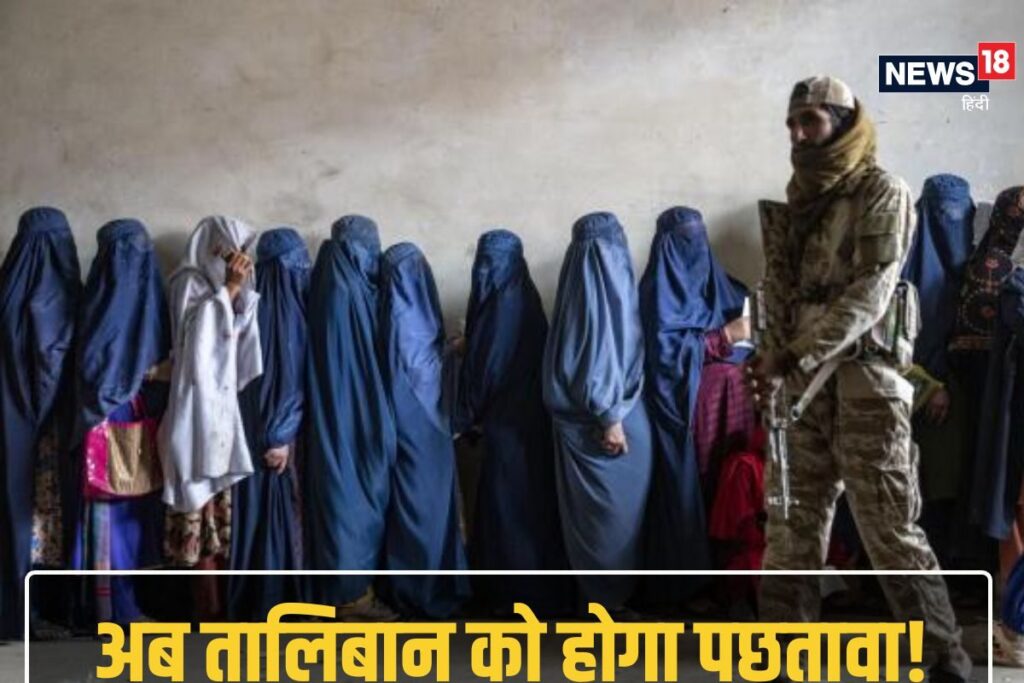 औरतों पर बेड़ियां डालकर अब पछताएगा तालिबान, एक्शन में आ गया Icc