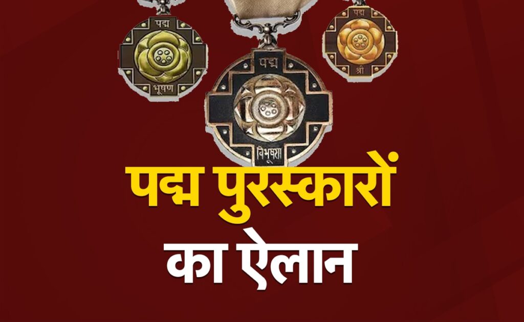 केंद्र सरकार ने पद्म पुरस्कारों का किया ऐलान, जानें किसे किसे मिला अवॉर्ड