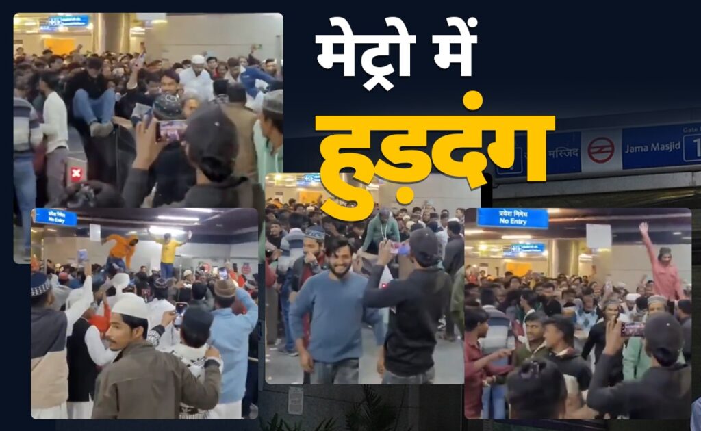 दिल्ली मेट्रो के जामा मस्जिद स्टेशन पर हुड़दंग का वीडियो वायरल, जानिए Dmrc ने क्या बताया