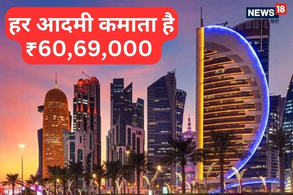 भारत से 27 गुना अधिक कमाते हैं कतर के लोग, टॉप 10 अमीर देशों में आता है नाम
