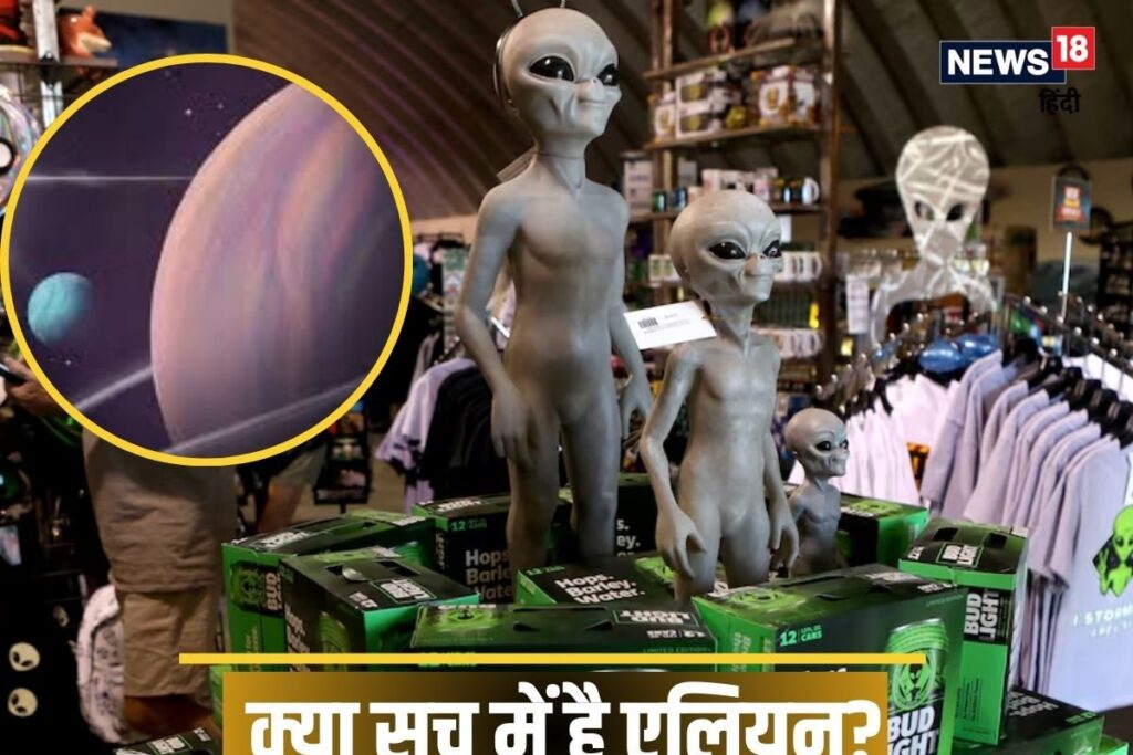 क्या सच में है एलियन? वैज्ञानिकों ने सुलझाया रहस्य, आपको भी नहीं होगा यकीन