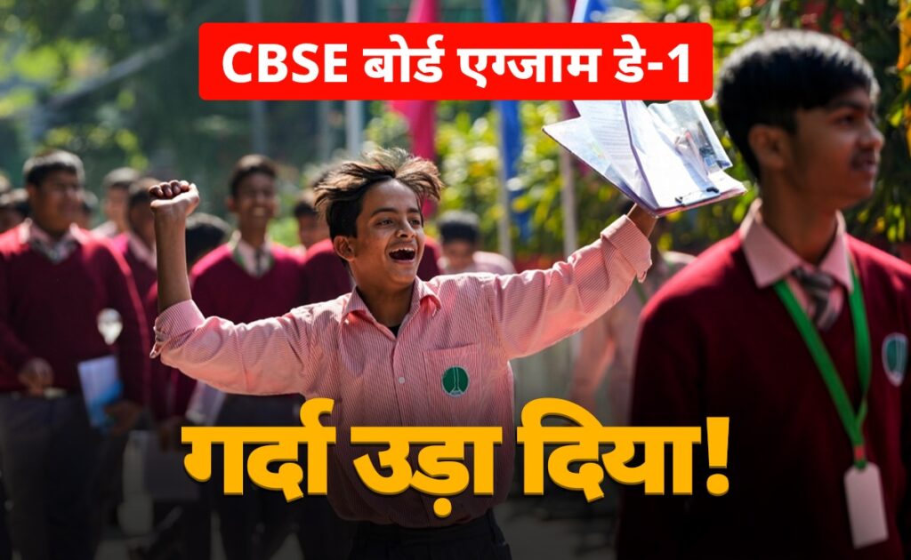 Cbse बोर्ड एग्जाम का पहला दिनः छात्रों के खिले चेहरे बता रहे गर्दा उड़ा दिया!