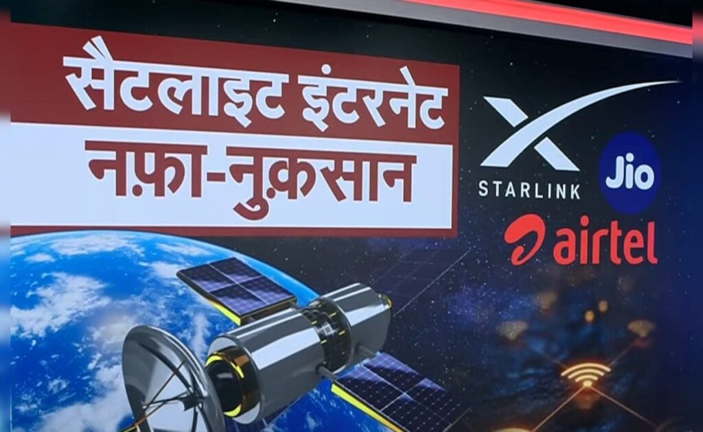 Airtel starlink deal: क्या स्टारलिंक से भारत में internet की speed बढ़ जाएगी? जानिए पूरा मामला