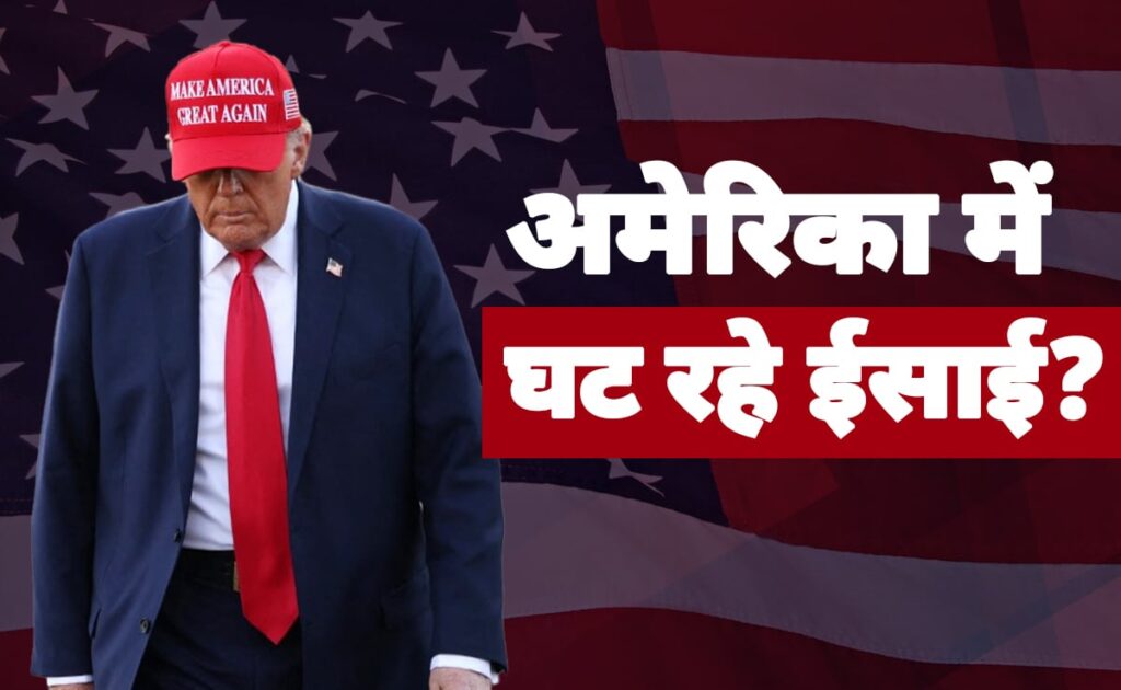 अमेरिका में ईसाई, हिंदू और मुस्लिमों की आबादी पर क्या बता रही नई स्टडी जानिए