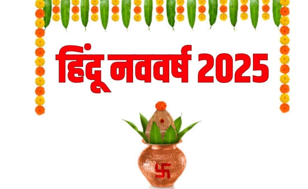 30 मार्च से शुरू होगा नया विक्रम संवत, जानिए किस राशि के लिए कैसा साबित होगा हिंदू नव वर्ष