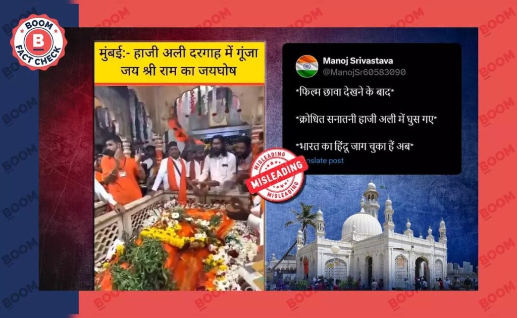 फैक्ट चेक: मुंबई की हाजी अली दरगाह में नहीं लगाए गए थे जय श्री राम के नारे