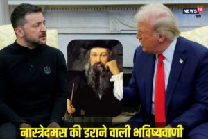 नास्त्रेदमस की सच होने लगी भविष्यवाणी, क्या तय थी ट्रंप जेलेंस्की की लड़ाई?