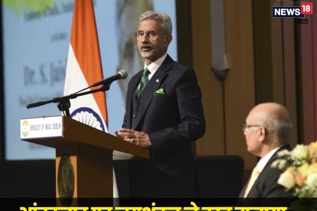 आयरलैंड में आतंकवाद पर जयशंकर की खरी खोटी, इशारों इशारों में खूब सुनाया