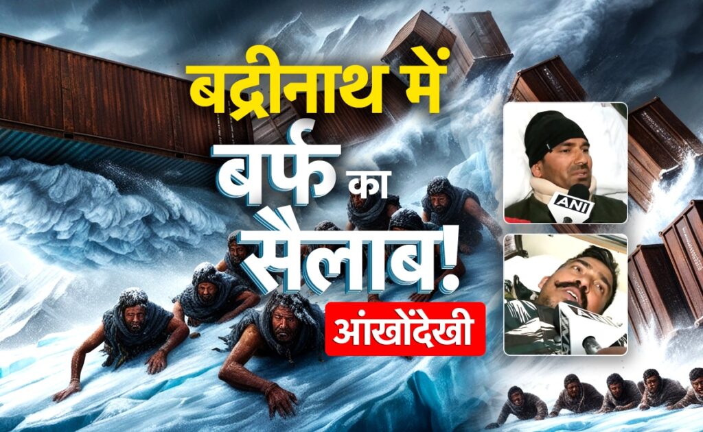 कंटेनरों को उड़ाकर ले गई बर्फ... कैसे क्या हुआ, बद्रीनाथ हादसे की खौफनाक आपबीती