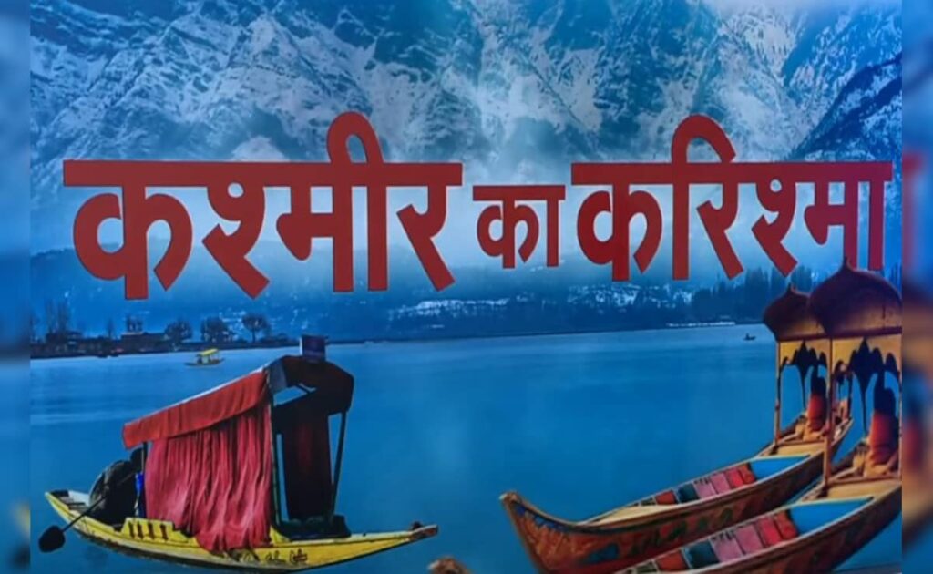 दुनिया का सबसे ऊंचा ब्रिज, सुरंगों का जाल... जानिए कुछ सालों में कश्मीर कितना बदल गया