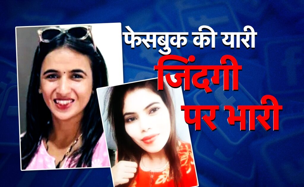 हिमानी, प्रिया, मीना... जब जब फेसबुकिया मोहब्बत का हुआ जानलेवा अंजाम